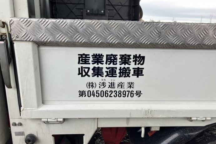 産業廃棄物